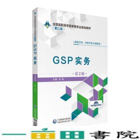 GSP实务张瑜中国医药科技出9787521409314