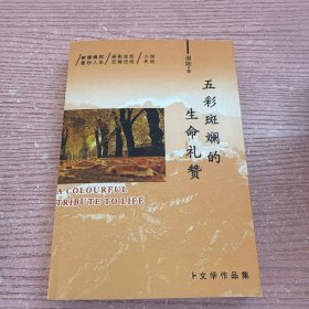五彩斑斓的生命礼赞 签名本