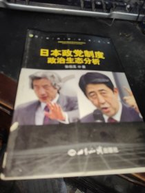 日本政党制度政治生态分析