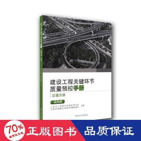 建设工程关键环节质量预控手册（交通分册）：道路篇