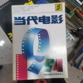 当代电影 1994.5