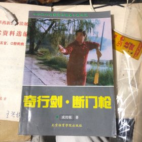 奇行剑·断门枪