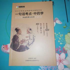 润德教育推荐执业药师考试资料：一句话考点 中药学 决战药考100天（全书铜版纸彩印）