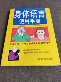 身体语言使用手册