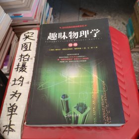 世纪经典科普名著系列：趣味物理学（续编）