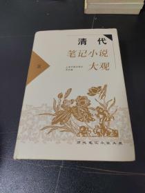 清代笔记小说大观(三)