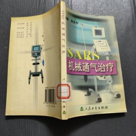 SARS机械通气治疗