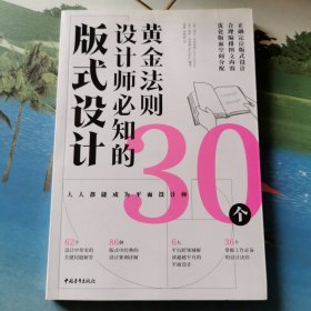 版式设计：设计师必知的30个黄金法则