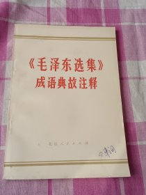 《毛泽东选集》成语典故注释