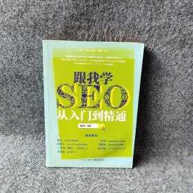 【正版二手】跟我学SEO从入门到精通