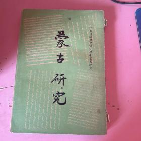 中国边疆历史语文学会丛书之三 蒙古研究  日期看版权页