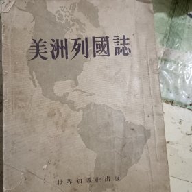 美洲列国志