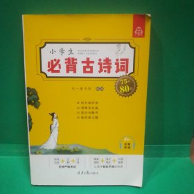 小学生必背古诗75首（音频），紧扣部编版小学教材，精美四色插图+译文赏析+经典习题，轻松学习优秀古诗词