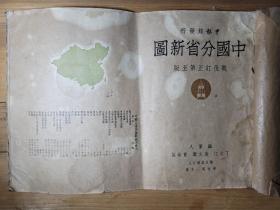 东莞民国图书交易实物，《中国分省新图》其上有具体购书日期1948.12.28日购于東莞  字样。殊为难得。