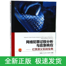 网络犯罪过程分析与应急响应红黑演义实战宝典