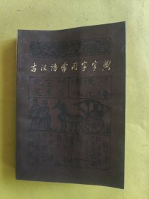 古汉词常用字字典