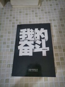 我的奋斗(作者签名本）