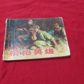 连环画 桐柏英雄 (一)