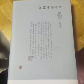 江苏活字印书（明清两代江苏地区活字印书之大概） 毛边 签名 钤印 题词