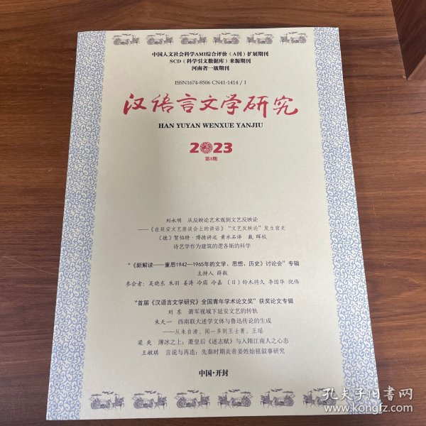 汉语言文学研究 2023第3期