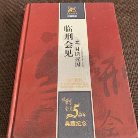 临刑会见之对话死囚 ：丁瑜特别访问 临刑会见15个案例，临刑会见5周年典藏纪念