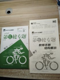 2024全品新高考：數(shù)學(xué) 第二輪專題（全套含附本如圖）