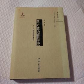 西方政治哲学史（第一卷）（国家出版基金项目；政治哲学史）【作者签赠本。书衣有脏。书籍封底封面书脊干净。内页干净无笔记划线。书衣八五品。书籍九品。仔细看图】