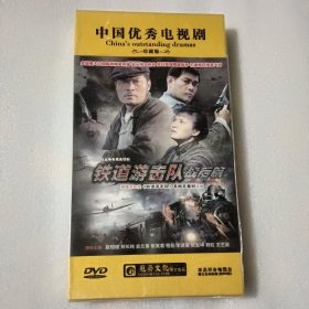 铁道游击队 战后篇 【13DVD 没开封 】