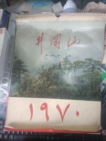 70年代*老挂历：藏文版 【井冈山】 14张只存12张