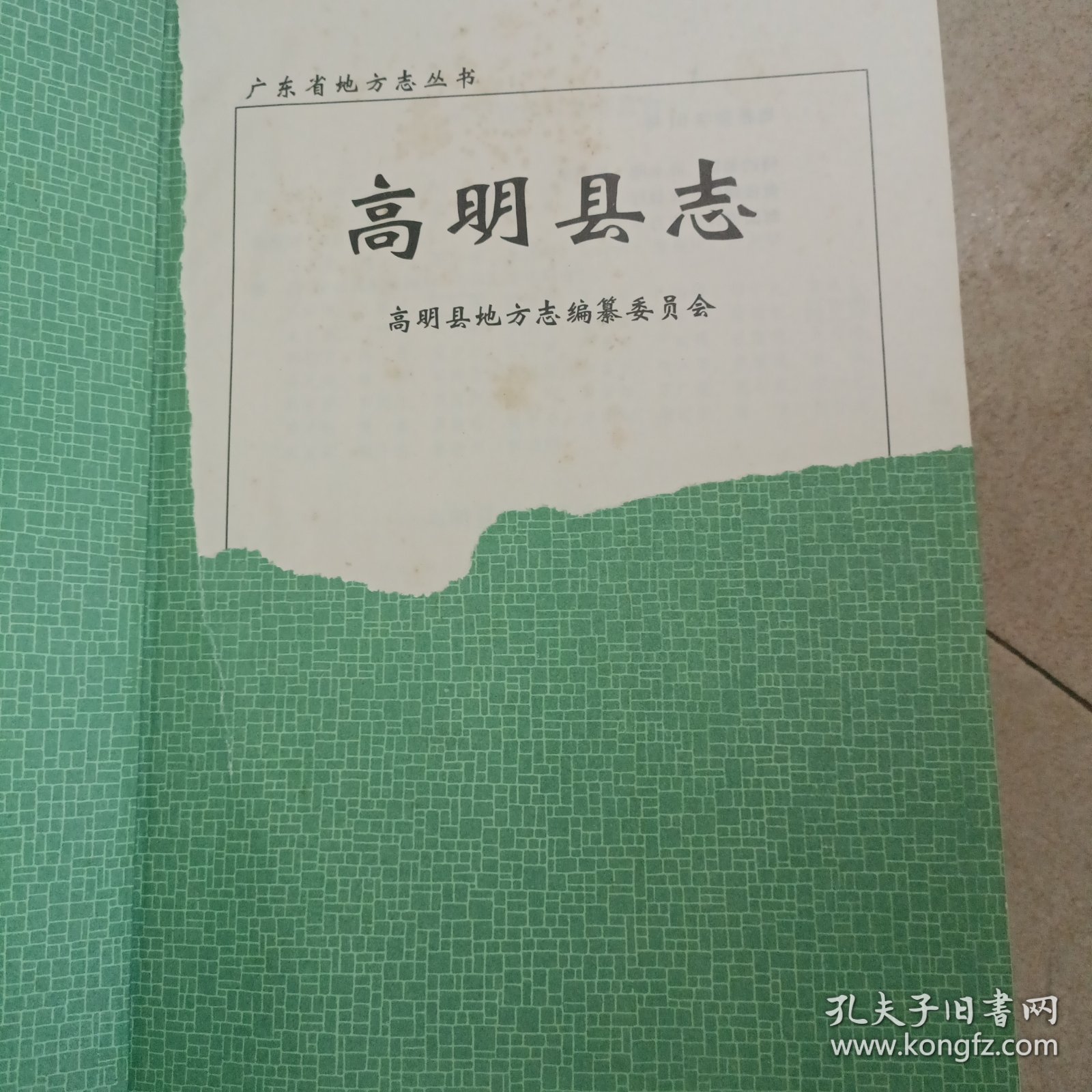 高明县志