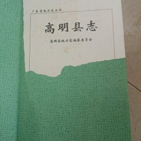 高明县志