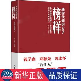 新时代知识分子榜样