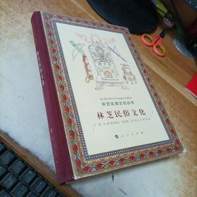 林芝民俗文化（林芝区域文化丛书） （精装）