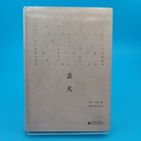 新民说·盗火：凤凰网读书文库