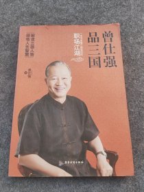 曾仕强品三国：一本书读懂三国背后的职场江湖