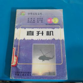 中小学生航空航天知识 直升机