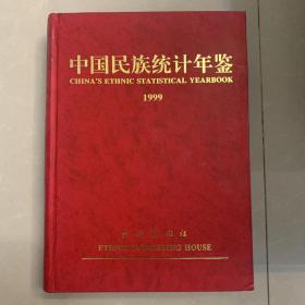 中国民族统计年鉴 1999