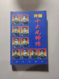 开国十大元帅传
