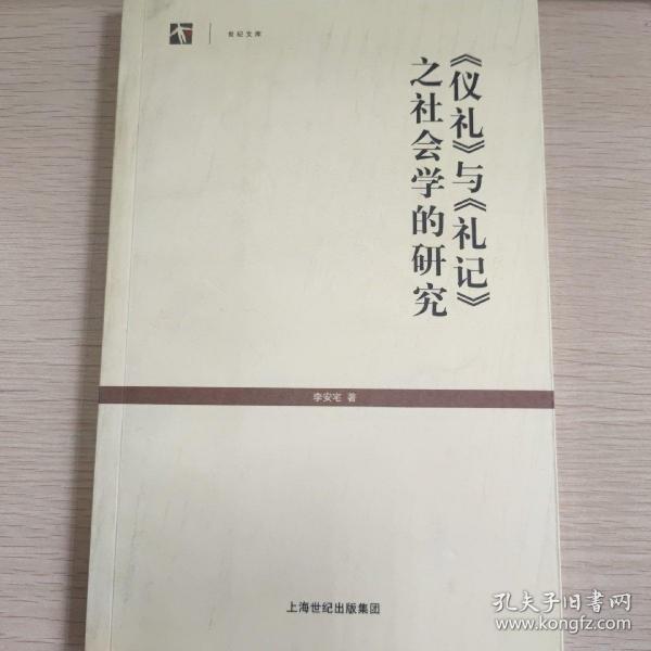 《仪礼》与《礼记》之社会学的研究