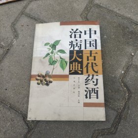 中國古代藥酒治病大典