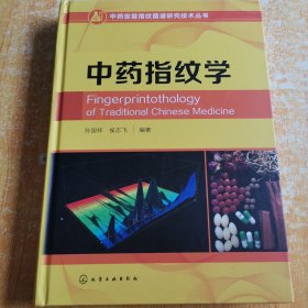 中药定量指纹图谱研究技术丛书--中药指纹学