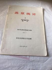 北京统计增刊