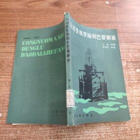 馆藏全新未阅 从诺曼底登陆到巴黎解放