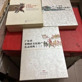 广东省非物质文化遗产名录图典（一、二、三）3本合售