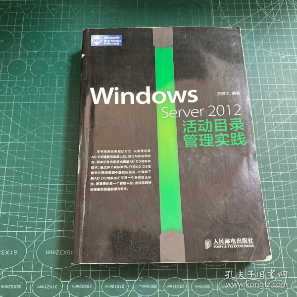 Windows Server 2012活动目录管理实践