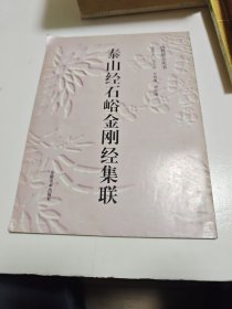 泰山经石峪金刚经集联