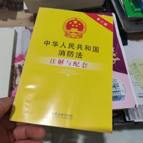 中华人民共和国消防法注解与配套（第三版）