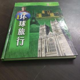 环球旅行 欧洲之行 精装