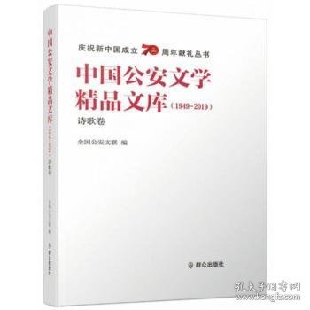 中国公安文学精品文库（1949-2019诗歌卷）/庆祝新中国成立70周年献礼丛书