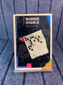 韩国围棋妙局精赏